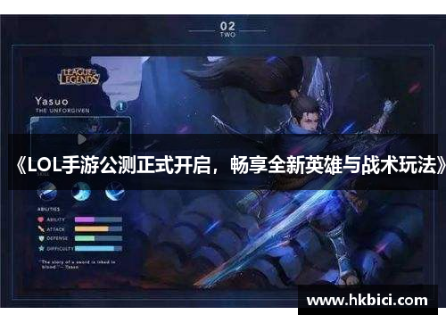 《LOL手游公测正式开启，畅享全新英雄与战术玩法》