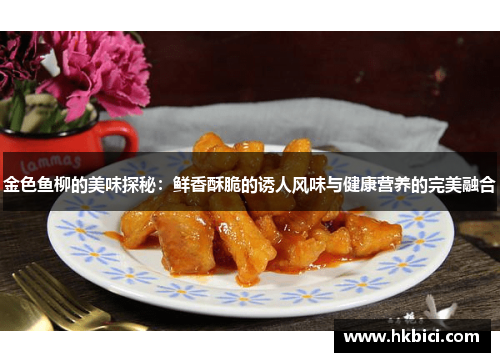 金色鱼柳的美味探秘：鲜香酥脆的诱人风味与健康营养的完美融合