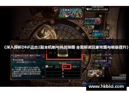 《深入探析DNF远古2副本机制与挑战策略 全面解读玩家攻略与装备提升》