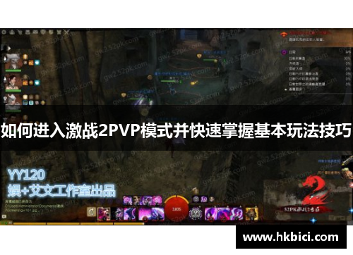 如何进入激战2PVP模式并快速掌握基本玩法技巧