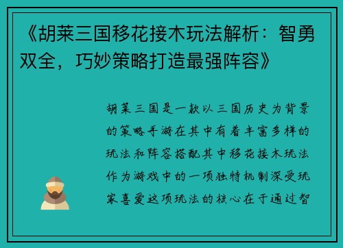 《胡莱三国移花接木玩法解析：智勇双全，巧妙策略打造最强阵容》