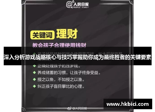 深入分析游戏战略核心与技巧掌握助你成为最终胜者的关键要素