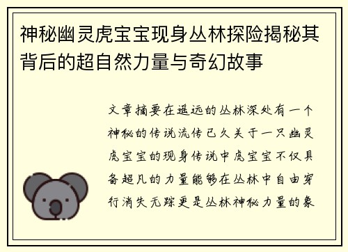 神秘幽灵虎宝宝现身丛林探险揭秘其背后的超自然力量与奇幻故事