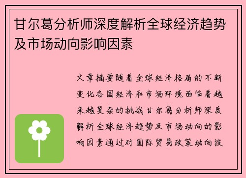 甘尔葛分析师深度解析全球经济趋势及市场动向影响因素