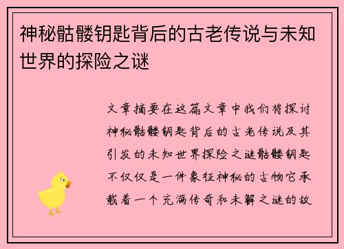 神秘骷髅钥匙背后的古老传说与未知世界的探险之谜