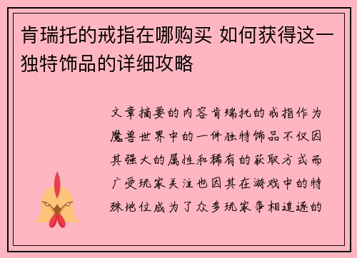 肯瑞托的戒指在哪购买 如何获得这一独特饰品的详细攻略
