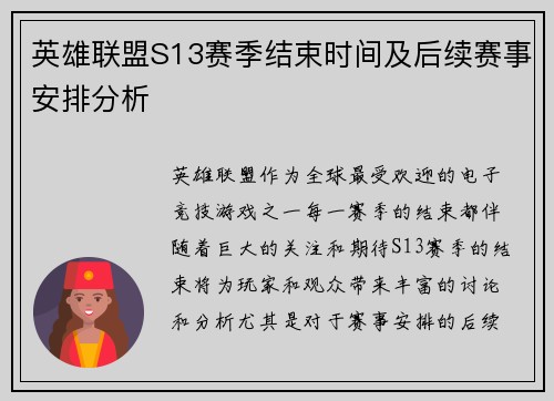 英雄联盟S13赛季结束时间及后续赛事安排分析