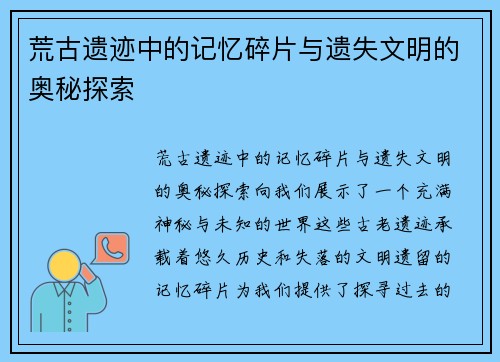 荒古遗迹中的记忆碎片与遗失文明的奥秘探索