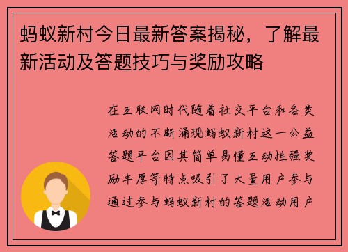 蚂蚁新村今日最新答案揭秘,了解最新活动及答题技巧与奖励攻略