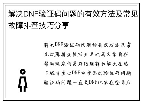 解决DNF验证码问题的有效方法及常见故障排查技巧分享