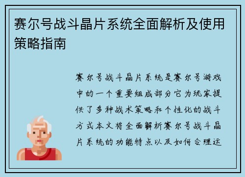 赛尔号战斗晶片系统全面解析及使用策略指南