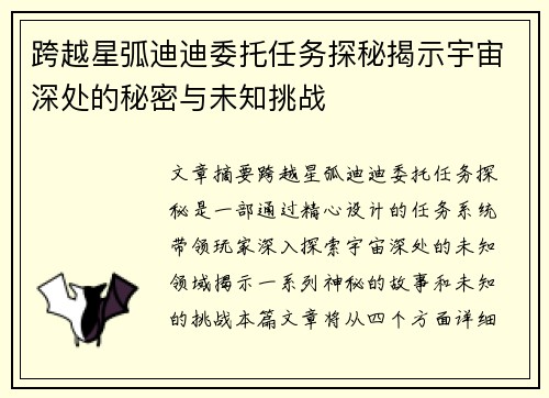 跨越星弧迪迪委托任务探秘揭示宇宙深处的秘密与未知挑战