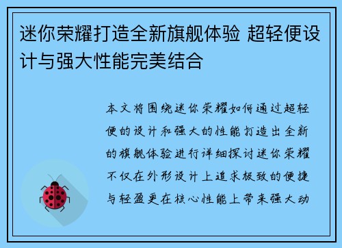 迷你荣耀打造全新旗舰体验 超轻便设计与强大性能完美结合